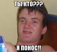 ты кто??? я понос!!