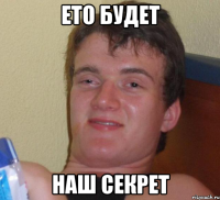 ето будет наш секрет