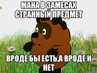 мана в замесах странный предмет вроде бы есть,а вроде и нет