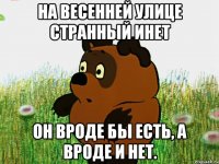 на весенней улице странный инет он вроде бы есть, а вроде и нет.