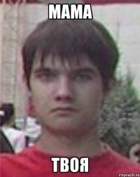 мама твоя