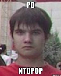 ро иторор