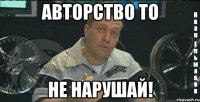 авторство то не нарушай!