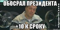 обосрал президента +10 к сроку