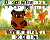 высокие девушки это очень странный предмет в группе они есть, а в жизни их нет!