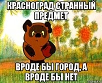 красноград странный предмет вроде бы город, а вроде бы нет