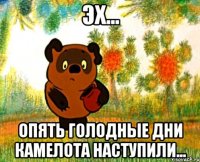 эх... опять голодные дни камелота наступили...