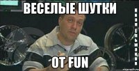 веселые шутки от fun