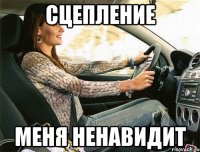 сцепление меня ненавидит