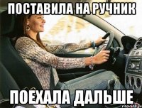 поставила на ручник поехала дальше