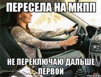 пересела на мкпп не переключаю дальше первой