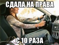 сдала на права с 10 раза