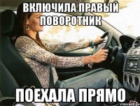 включила правый поворотник поехала прямо