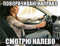 поворачиваю направо смотрю налево