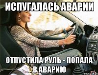 испугалась аварии отпустила руль - попала в аварию