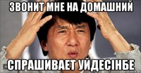 звонит мне на домашний спрашивает уйдесінбе