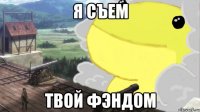 я съем твой фэндом