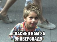  спасибо вам за универсиаду