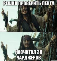 решил проверить ленту насчитал 38 чарджеров