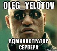 oleg_yelotov администратор сервера