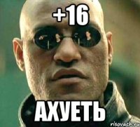 +16 ахуеть