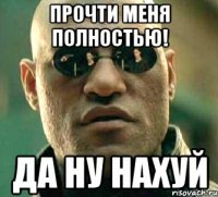 прочти меня полностью! да ну нахуй