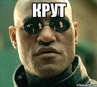 крут 