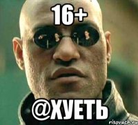 16+ @хуеть