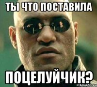 ты что поставила поцелуйчик?