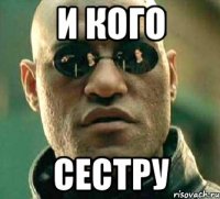 и кого сестру