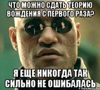 что можно сдать теорию вождения с первого раза? я еще никогда так сильно не ошибалась