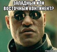 западный или восточный континент? 