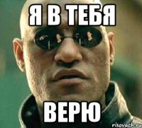 я в тебя верю