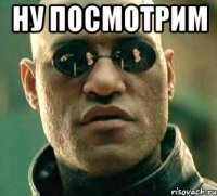 ну посмотрим 