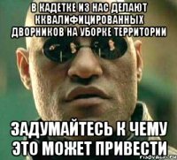 в кадетке из нас делают кквалифицированных дворников на уборке территории задумайтесь к чему это может привести