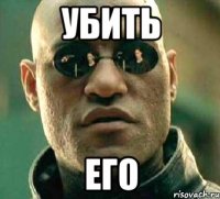 убить его