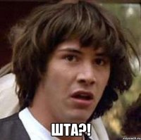  шта?!