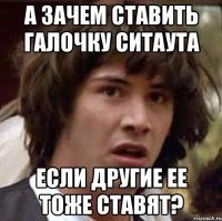 а зачем ставить галочку ситаута если другие ее тоже ставят?