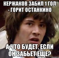 кержаков забил 1 гол - горит останкино а что будет, если он забьет еще?