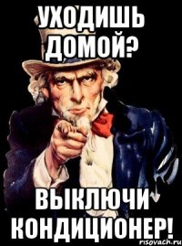 уходишь домой? выключи кондиционер!