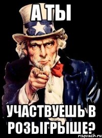 а ты участвуешь в розыгрыше?