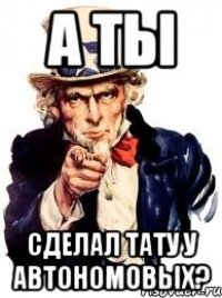 а ты сделал тату у автономовых?