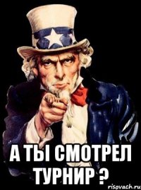  а ты смотрел турнир ?