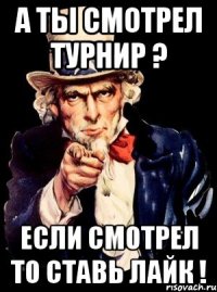 а ты смотрел турнир ? если смотрел то ставь лайк !