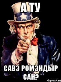 а ту савэ ромэндыр сан?