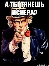 а ты тянешь иснера? 