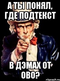 а ты понял, где подтекст в дэмах от ово?