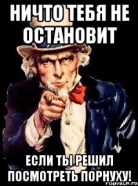 ничто тебя не остановит если ты решил посмотреть порнуху!