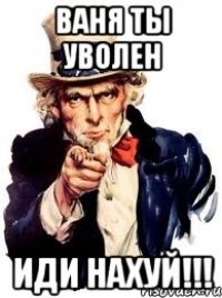 ваня ты уволен иди нахуй!!!