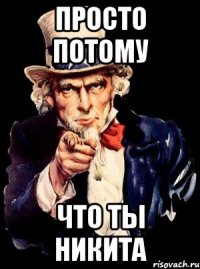 просто потому что ты никита